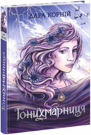 Книга Гонихмарниця. Книга 2 / Дара Корній. Серія-Гонихмарники (українською)