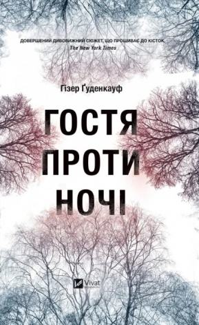 Книга Гостя проти ночі  Ґуденкауф Гізер