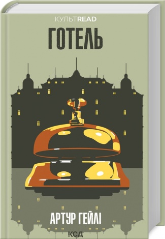 Книга Готель /Артур Гейлі  (українською)