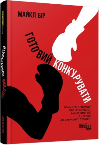 Книга Готовий конкурувати Майкл Бір