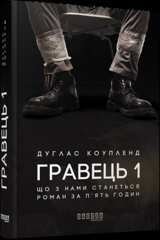 Книга Гравець 1 Дуглас Коупленд