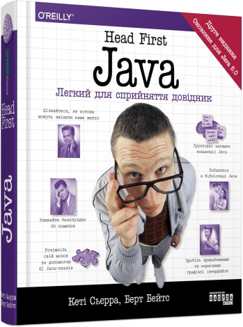 Книга Head First. Java. Кеті Сьєрра, Берт Бейтс. Несерийная