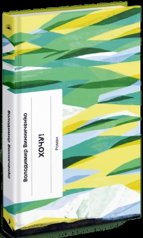 Книга Хочу! / Володимир Винниченко (українською)