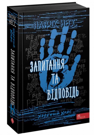 Книга Ходячий хаос. Вопросы и ответ Книга 2 (на украинском языке)