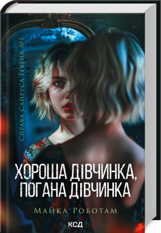 Книга Хороша дівчинка, погана дівчинка. Книга 1. Майкл Работам. Серія - Справа Сайруса Гевена