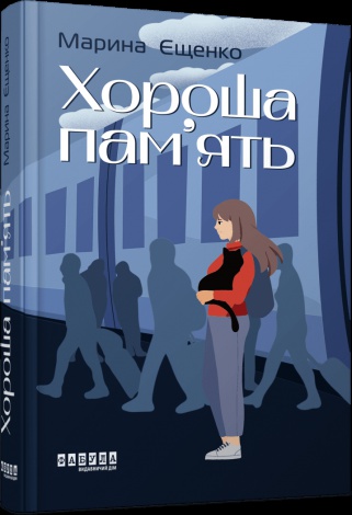 Книга Хороша пам’ять / Марина Єщенко.Серія - Сучасна проза України (українською)
