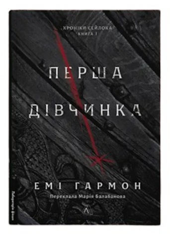Книга Хроніки Сейлока. Книга 1. Перша дівчинка / Емі Гармон (9786178401658) (українською)