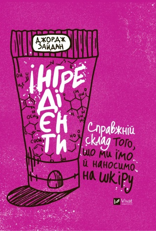 Книга Інгредієнти. Справжній склад того, що ми їмо й наносимо на шкіру  Джордж Зайдан