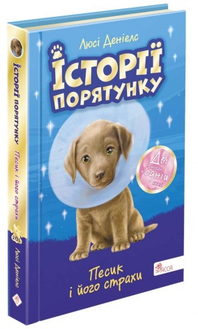 Книга истории спасения. Песик и его страхи (на украинском языке)