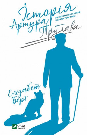 Книга Історія Артура Трулава. Берґ Е.. Художня література