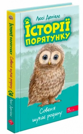 Книга Історії порятунку. Совеня шукає родину. Книга 12