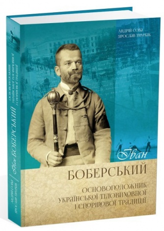 Книга Іван Боберський – основоположник української тіловиховної і спортової традиції. Сова Андрей, Тимчак Ярослав