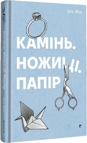 Книга Камінь, ножиці, папір. Еліс Фіні