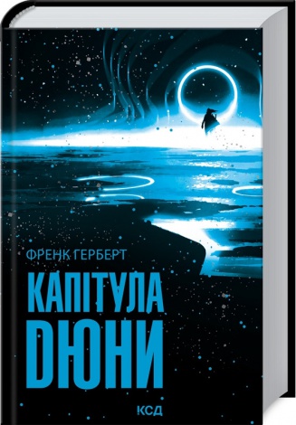 Книга Капітула Дюни. Книга 6. Серія - Хроніки Дюни / Френк Герберт