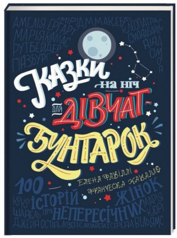 Книга Казки на ніч для дівчат-бунтарок 100 історій про непересічних Елена Фавіллі Франческа Кавалло