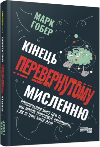 Книга Кінець перевернутому мисленню Марк Гобер