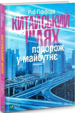Книга Китайський шлях. Подорож у майбутнє. Гіффорд Р.. Дозвілля