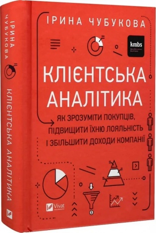 Книга Клієнтська аналітика. Як зрозуміти покупців, підвищити їхню лояльність і збільшити доходи компанії (українською)
