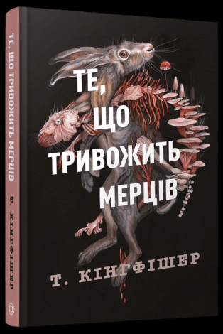 Книга Клятвений солдат. Книга 1. Те, що тривожить мерців / Т. Кінгфішер (українською)