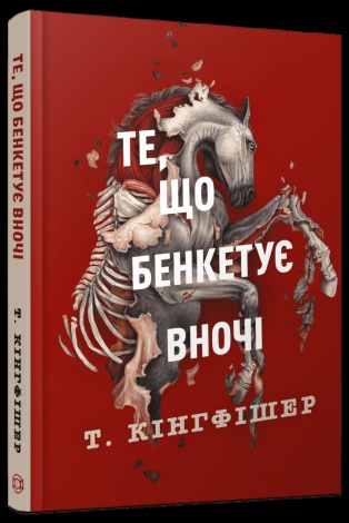 Книга Клятвений солдат. Книга 2. Те, що бенкетує вночі / Т. Кінгфішер (українською)