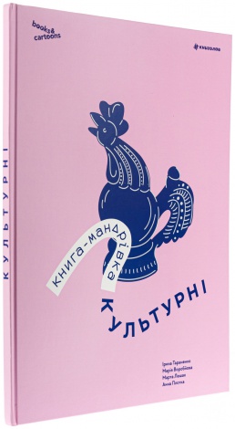 Книга Книга-мандрівка. Культурні / Ірина Тараненко, Марія Воробйова, Марта Лешак, Анна Плотка