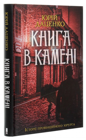 Книга Книга в камені. Книга 2 / Юрій Даценко. Історії провінційного хірурга