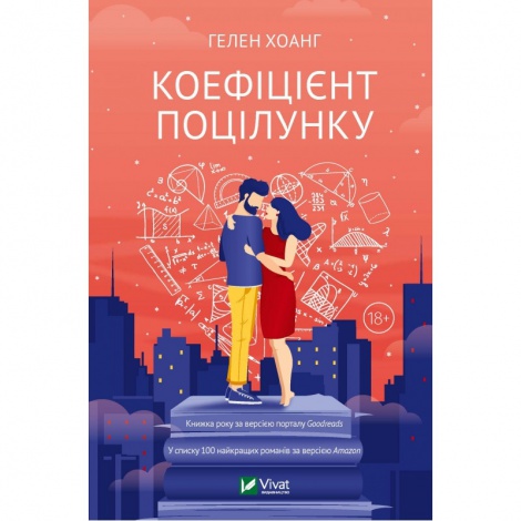 Книга Коефіцієнт поцілунку