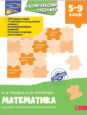 Книга Комплексний тренажер. Математика 5-9 клас. Нова школа. Н.Ф. Риндіна, О.М. Титаренко