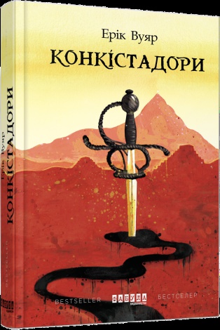 Книга Конкістадори Ерік Вуяр  Бестселер