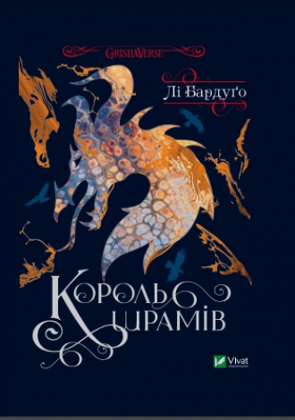 Книга Король шрамів (третя частина із серії Шістка воронів)