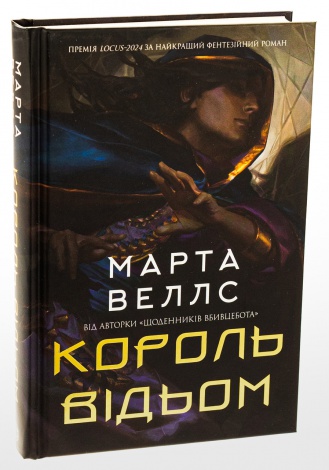 Книга Король відьом / Марта Веллс (українською)