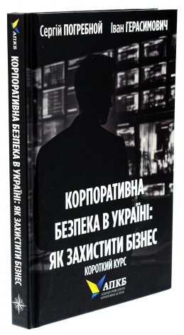 Книга Корпоративна безпека в Україні. Як захистити бізнес / Сергій Погребной, Іван Герасимович