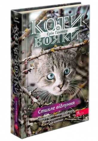 Книга Коти - вояки 4. Знамення Зореклану. Книга 2. Стихле відлуння. Ерін Гантер