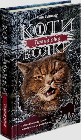 Книга Коти - вояки. Сила трьох. Книга 2. Темна ріка