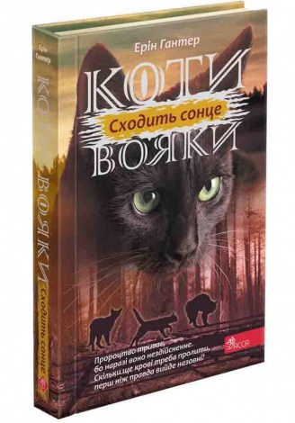 Книга Коты воины 3. Сила троих. Книга 6. Восходит солнце (на украинском языке)