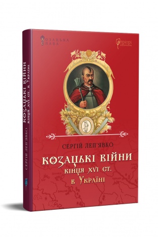 Книга Козацькі війни кінця XVI ст. в Україні. Сергій Леп’явко. Серія Козацька слава