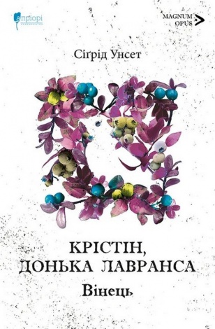 Книга Крістін, донька Лавранса. Книга 1. Вінець/ Сігрід Унсет (українською)