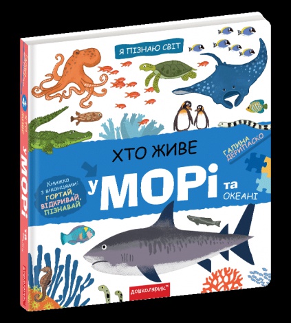 Книга Кто живет на море и в океане (на украинском языке)