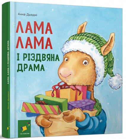 Книга Лама Лама і різдвяна драма. Анна Дьюдни. Серія- Найкраще - дітям (українською)