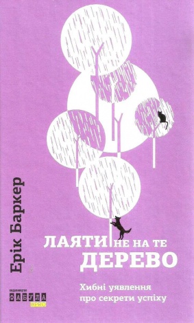Книга Лаяти не на те дерево. Ерік Баркер (українською)