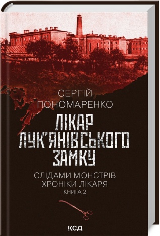 Книга Лікар Лук`янівського замку. Книга 2. Сергій Пономаренко. Серія - Слідами монстрів. Хроніки лікаря.