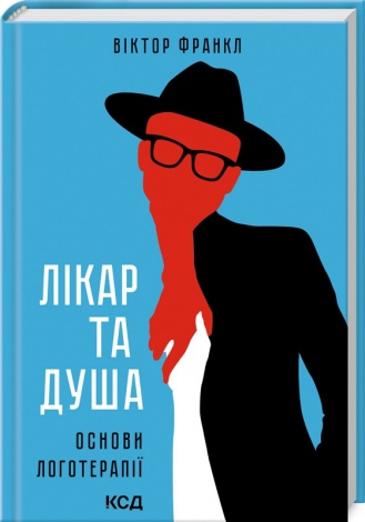 Книга Лікар та душа. Основи логотерапії / Виктор Франкл (українською)
