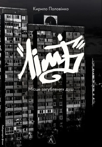 Книга Лімб. Місце загублених душ. Кирило Половінко (м`яка обкладинка) (українською)