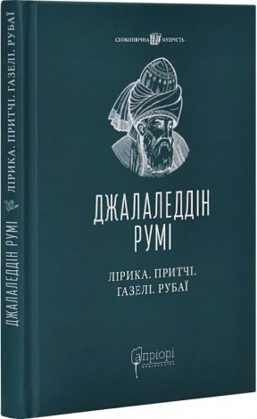 Книга Лірика. Притчі. Газелі. Рубаї / Джалаледдін Румі. Серія- Споконвічна мудрість