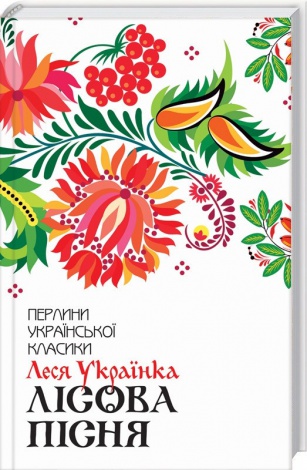 Книга Лісова пісня. Вибране / Леся Українка. Серія-Перлини української класики (КСД)