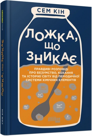 Книга Ложка, що зникає Сем Кін
