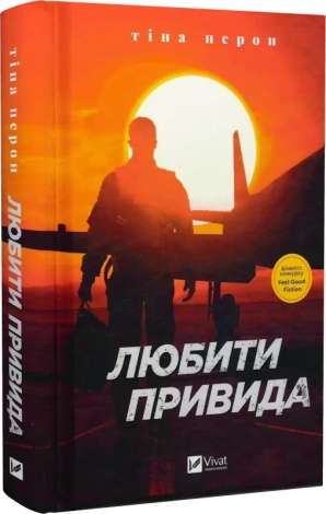 Книга Любити Привида / Тіна Перон (українською)
