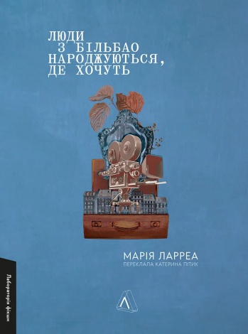 Книга Люди з Більбао народжуються, де хочуть. Марія Ларреа (м`яка обкладинка) (українською)