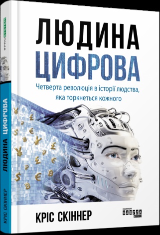 Книга Людина цифрова. Кріс Скіннер (українською)