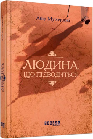 Книга Людина що підводиться Абір Мухерджі  Бестселер